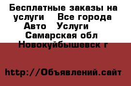 Бесплатные заказы на услуги  - Все города Авто » Услуги   . Самарская обл.,Новокуйбышевск г.